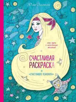 Книга Счастливая раскраска от счастливого психолога (Зиновьева Ю.), б-8666, Баград.рф